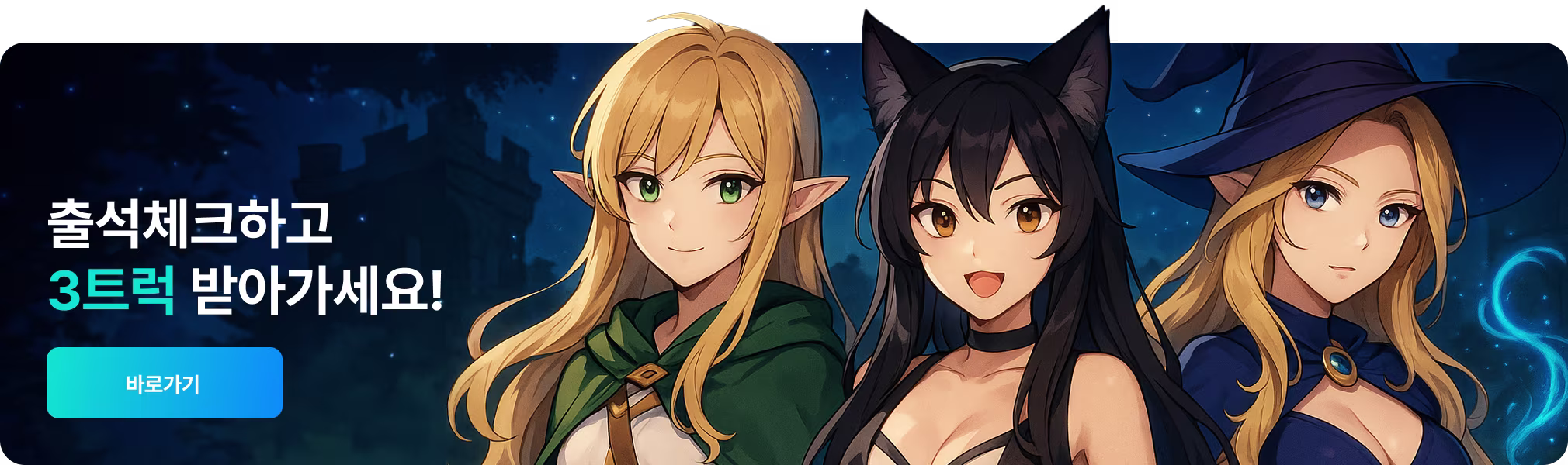 출석체크하고 3트럭 받아가세요!